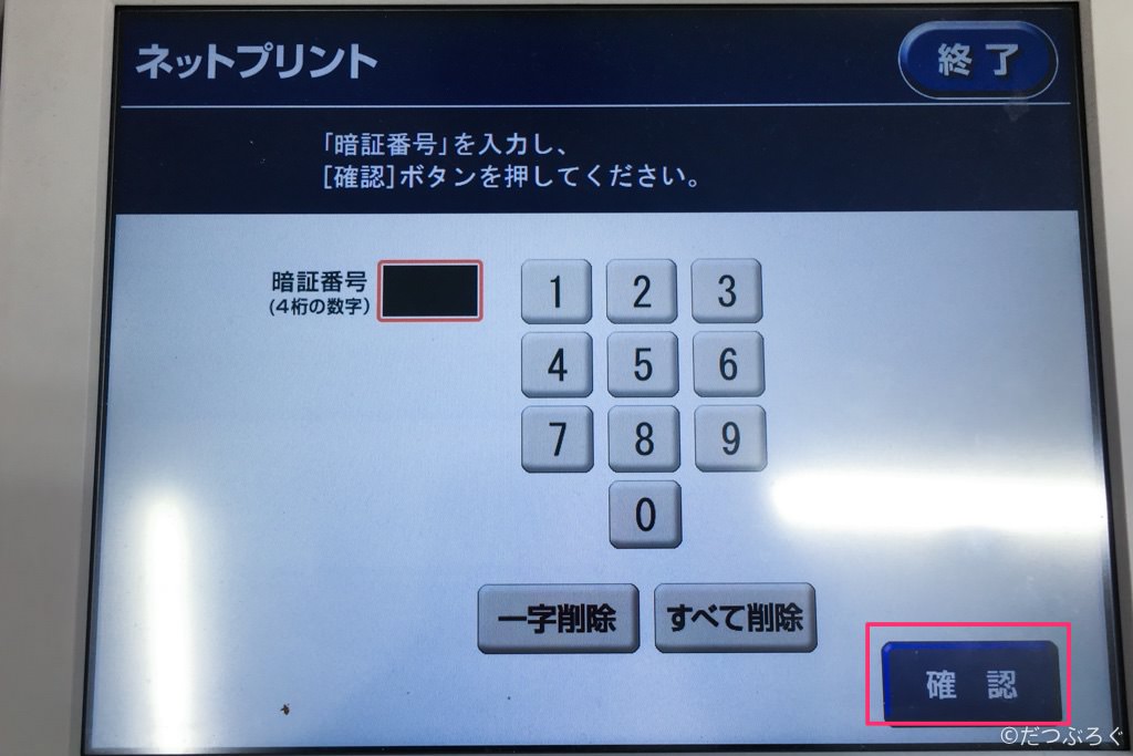 自宅にプリンターがなくてもセブンイレブンのネットプリントが簡単で便利 だつぶろぐ