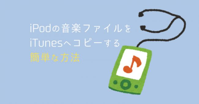 iPodの音楽ファイルをiTunesへコピーする簡単な方法