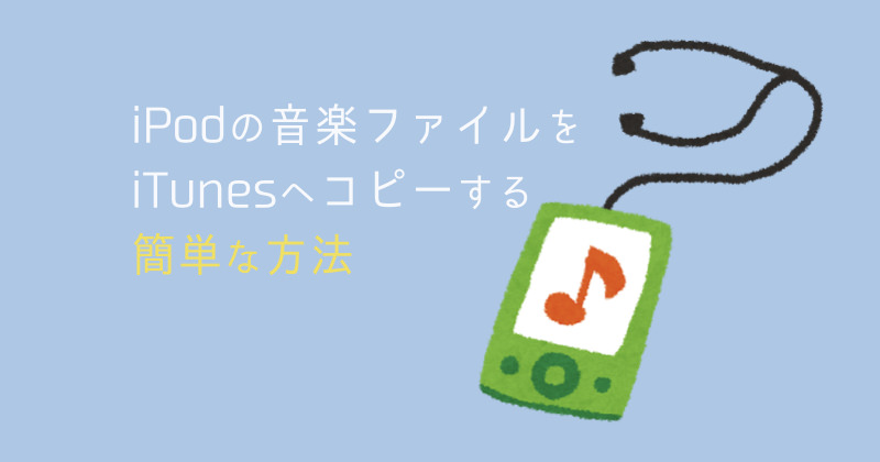 Ipod内の音楽ファイルをpcへコピーする簡単な方法 専用ソフト不要 だつぶろぐ