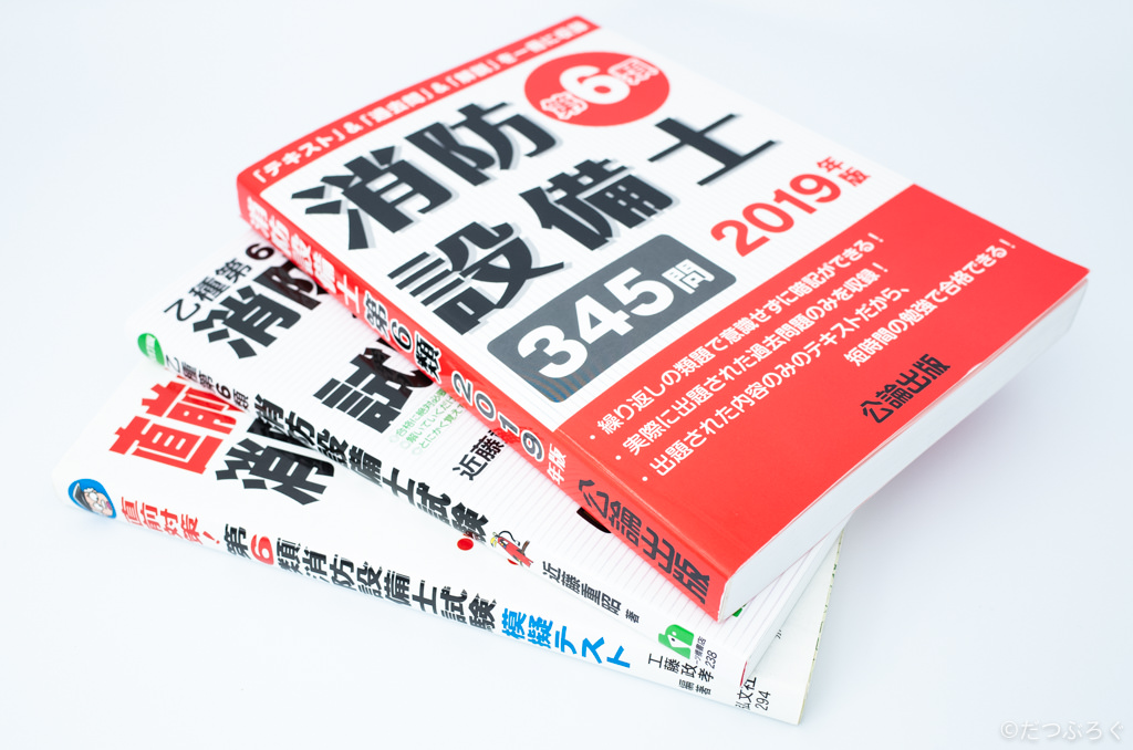 乙４類をやめて 乙６類消防設備士を受験してきました だつぶろぐ