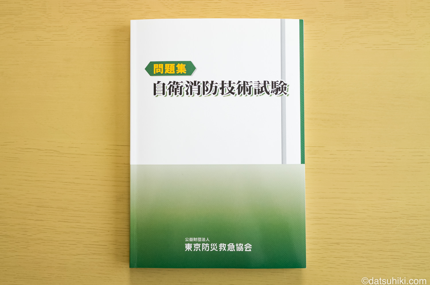 自衛消防技術試験問題集